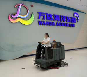 南昌萬達(dá)海洋樂園采購(gòu)使用X970駕駛式洗地機(jī) 南昌萬達(dá)海洋樂園采購(gòu)使用X970駕駛式洗地機(jī)